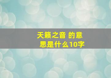 天籁之音 的意思是什么10字